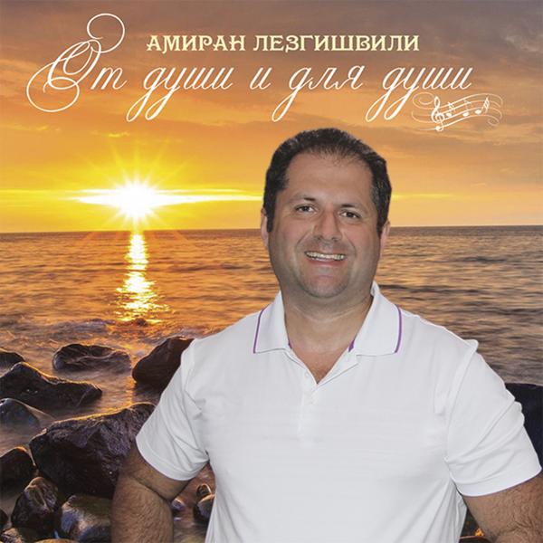 От души и для души