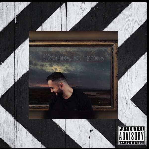 Shafi Mamedov - Оставь, не тронь