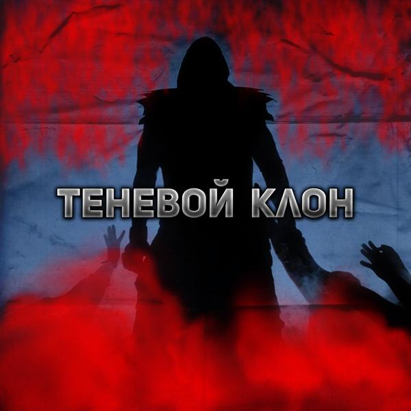 Альбом Теневой клон исполнителя Agro memos