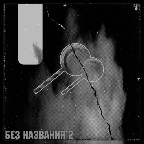 Без названия 2