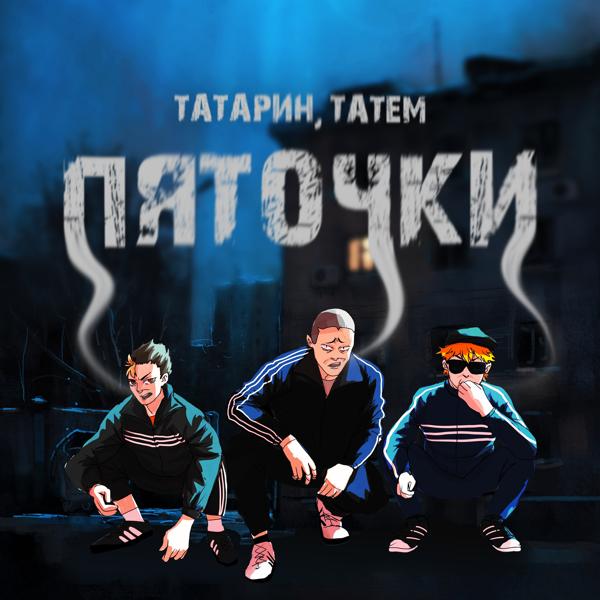 Татарин, Татем - Пяточки