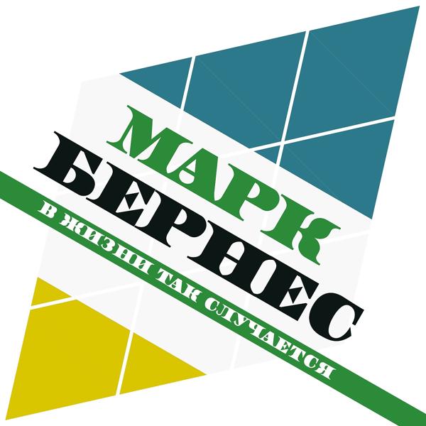 Марк Бернес - Я люблю тебя, жизнь