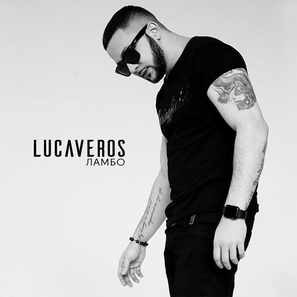 Lucaveros - Ты всё для меня