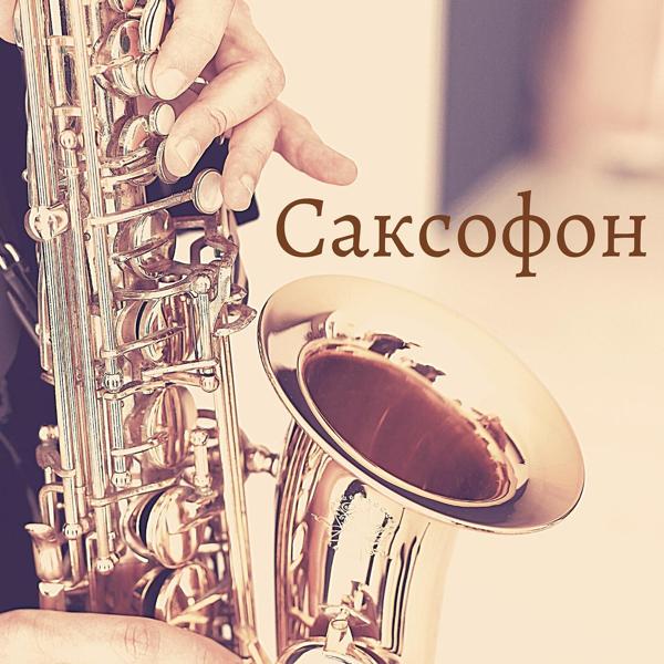 Саксофон – Джаз, Песни о любви