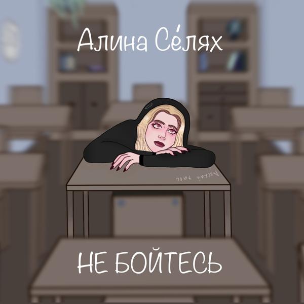 Алина Селях - Не бойтесь