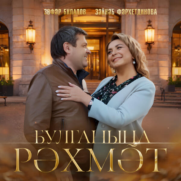 Зайнаб Фархетдинова все песни в mp3
