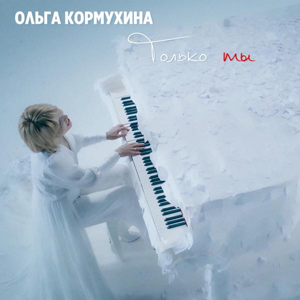 Ольга Кормухина - Только ты