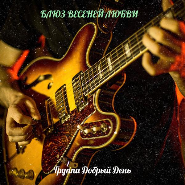 Группа Добрый День все песни в mp3