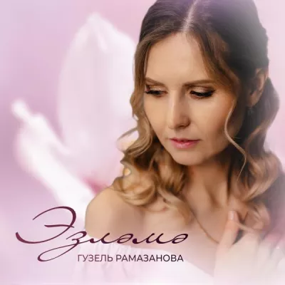 Гузель Рамазанова все песни в mp3