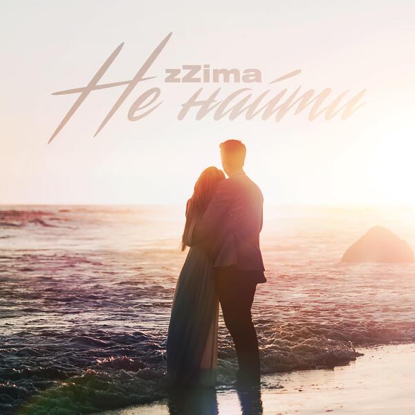 Zzima все песни в mp3