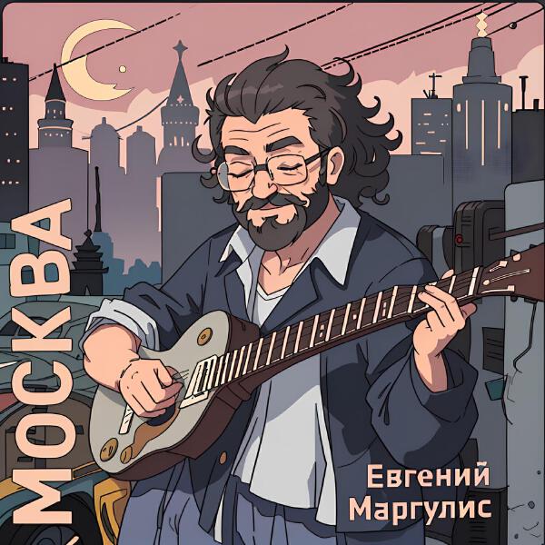 Е. Маргулис