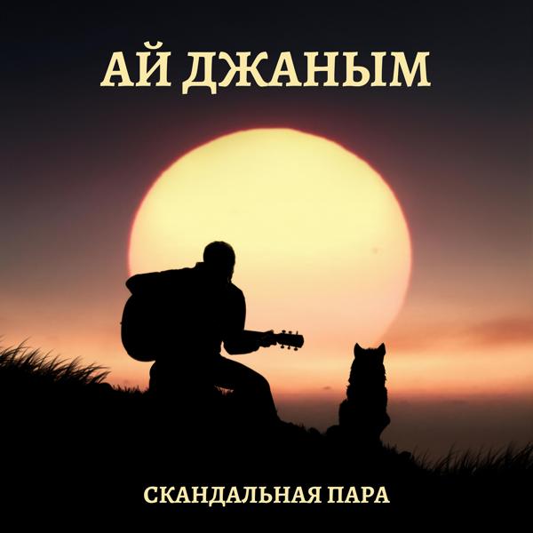 Скандальная пара - Ай Джаным