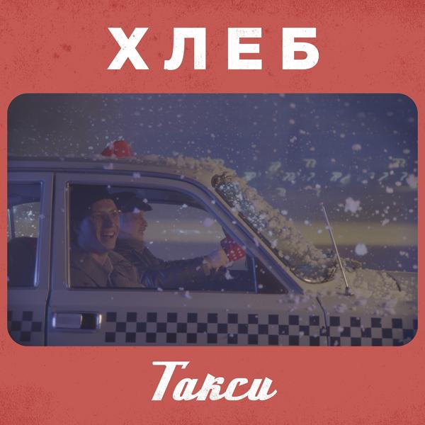 ХЛЕБ - Такси