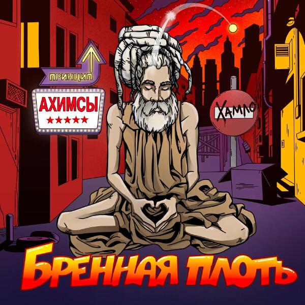 Хамло все песни в mp3