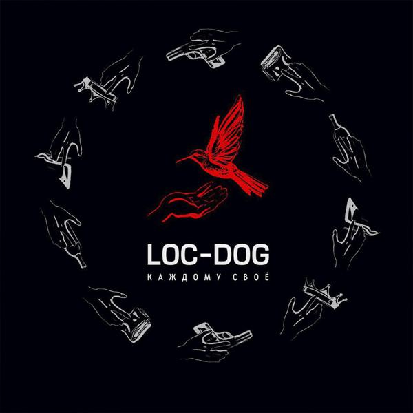 Альбом Каждому своё исполнителя Loc-Dog