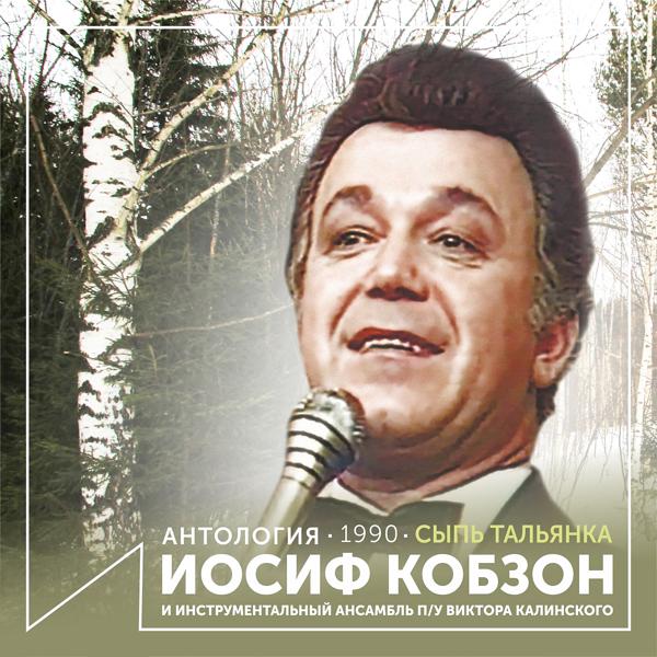 Iosif Kobzon, Инструментальный ансамбль п/у Виктора Калинского - Не жалею, не зову, не плачу