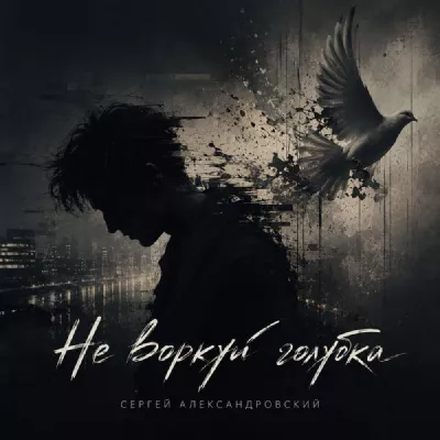 Сергей Александровский