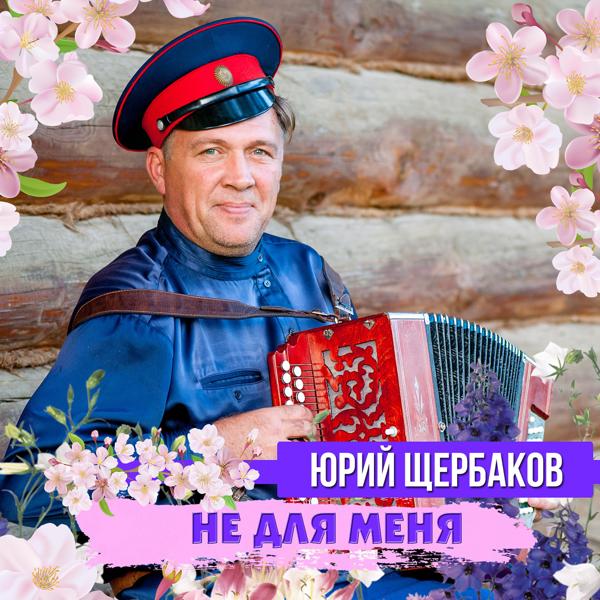 Юрий Щербаков - Не для меня