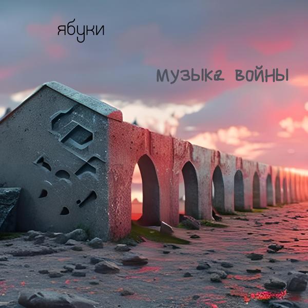 Музыка войны