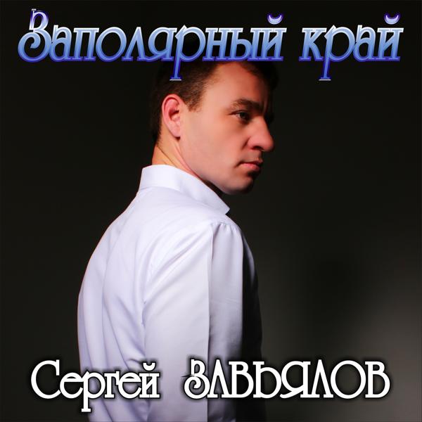 Сергей Завьялов - Сколько будет дорог в моей жизни