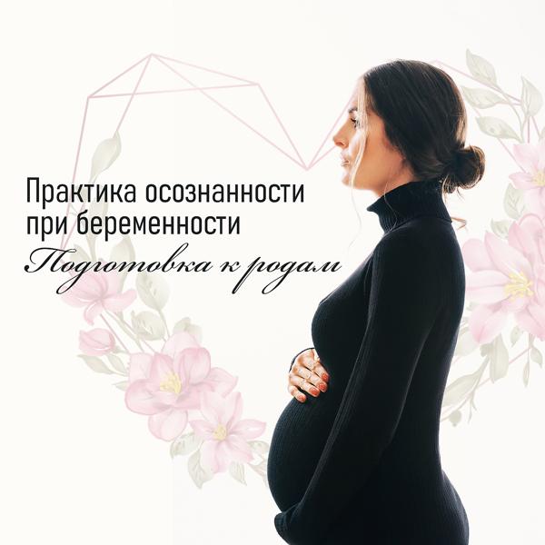Музыка академия для беременных, Hypnotherapy Birthing - Все будет хорошо