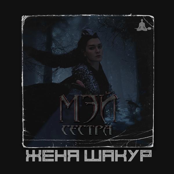 Женя Шакур все песни в mp3