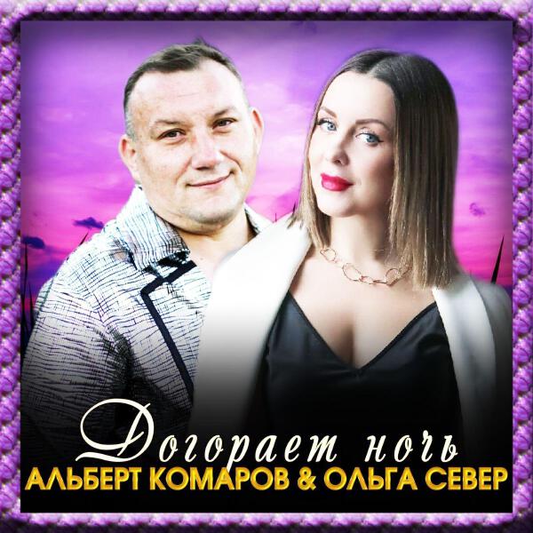Ольга Север все песни в mp3