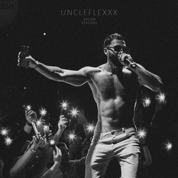 UncleFlexxx все песни в mp3