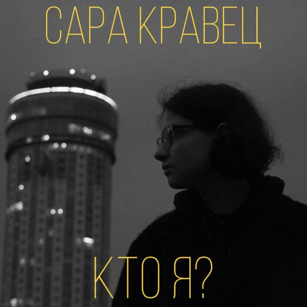 Кто я?
