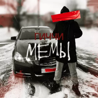 Гиччи все песни в mp3