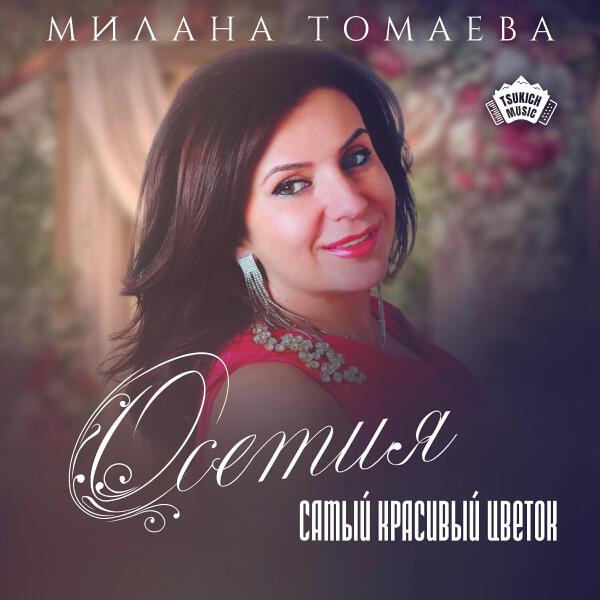 Милана Томаева все песни в mp3