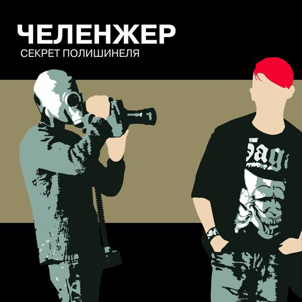 ЧЕЛЕНЖЕР - Холодно