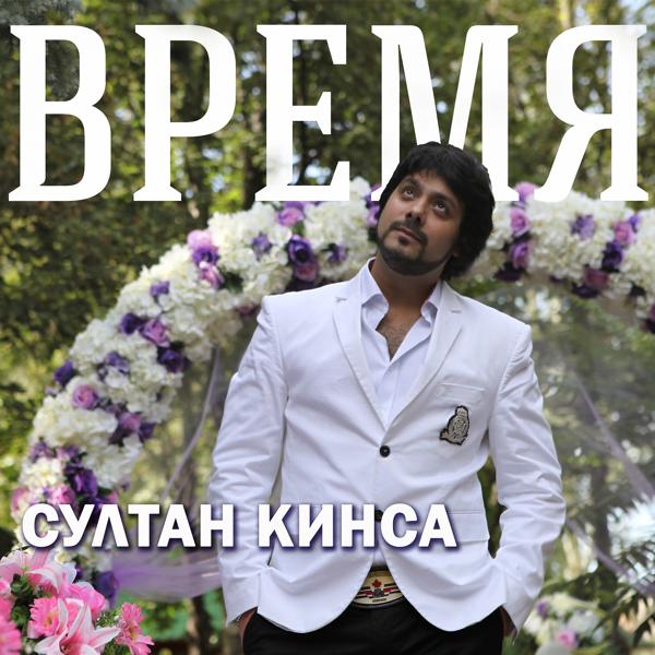 Султан Кинса - Ты