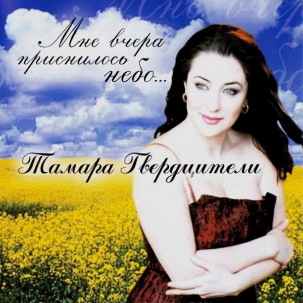 Тамара Гвердцители - День без тебя