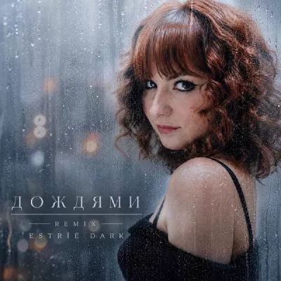 Estríe Dark все песни в mp3