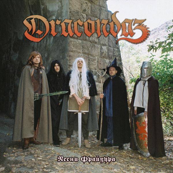 Dracondaz все песни в mp3