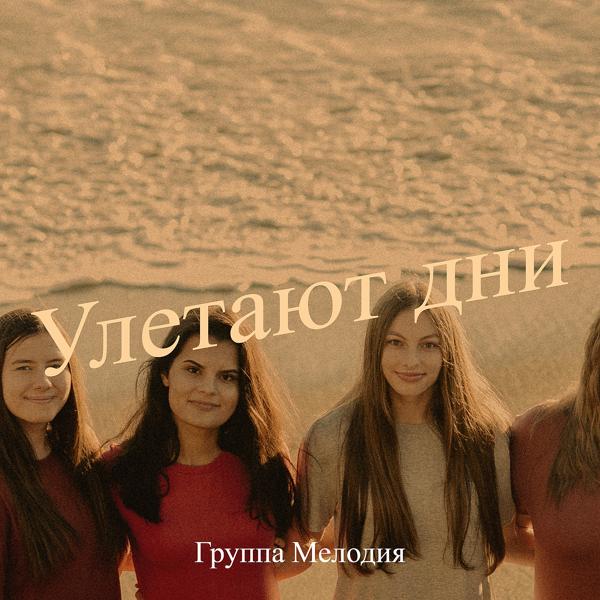 Альбом Улетают дни исполнителя Группа Мелодия