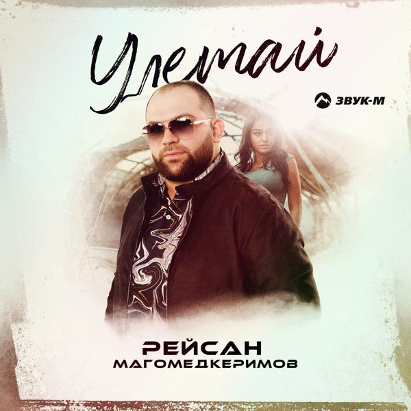 Рейсан Магомедкеримов - Улетай