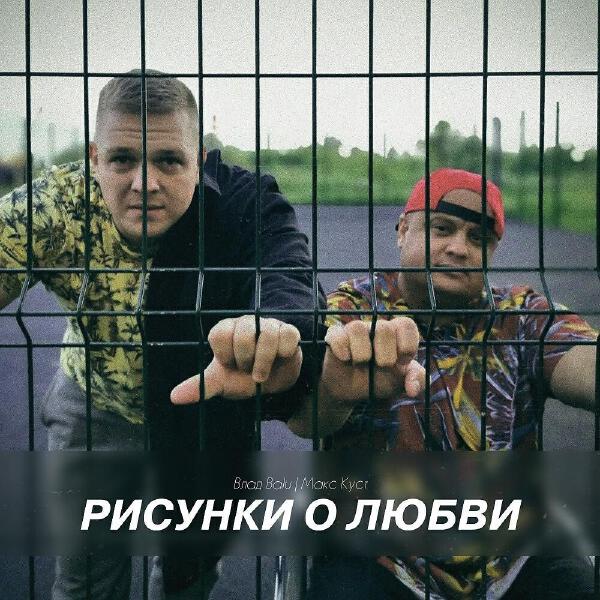 Макс Куст все песни в mp3