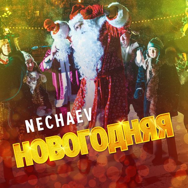 Nechaev - Новогодняя