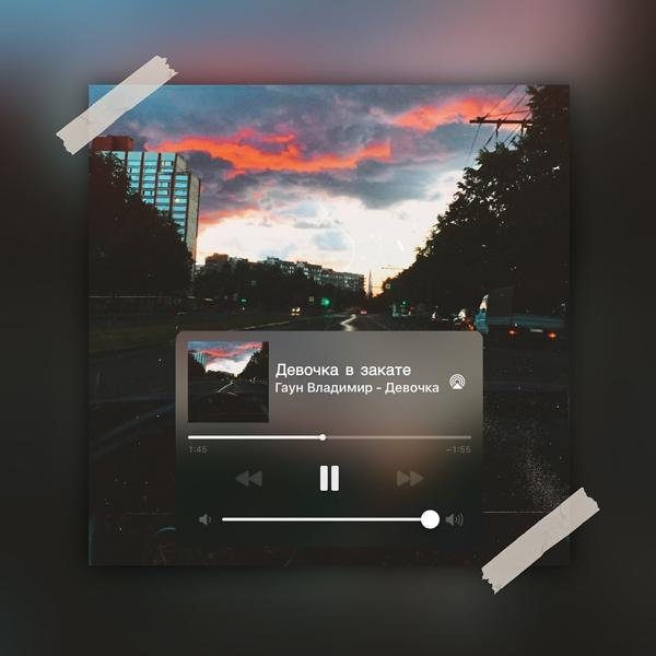 Гаун Владимир - Девочка в закате (Prod. Gaun Music)
