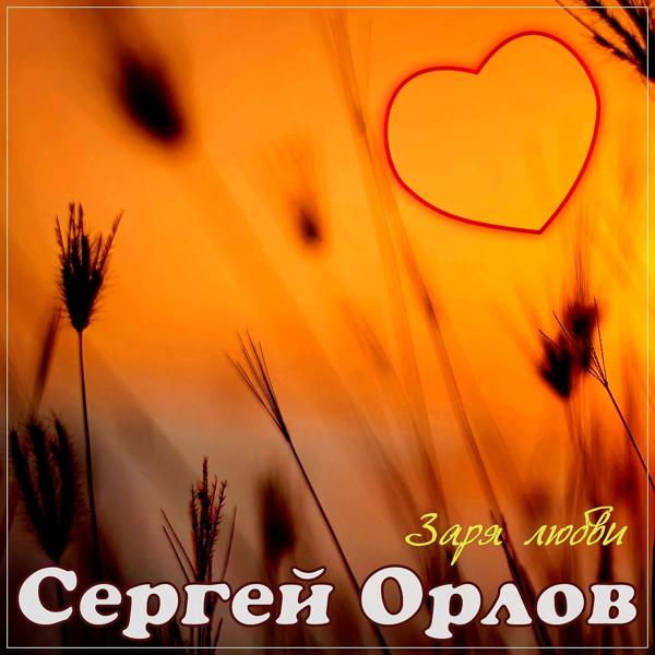 Сергей Орлов - Я так скучаю по тебе