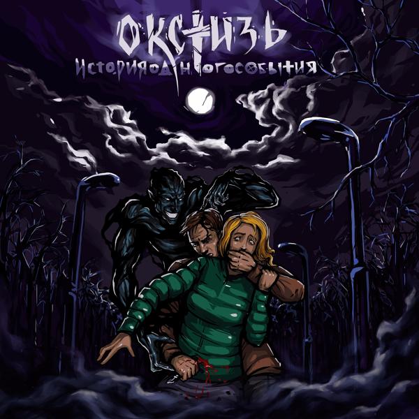 Окстизь - В моих глазах