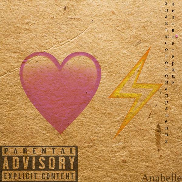 AnaBelle - Мусорам