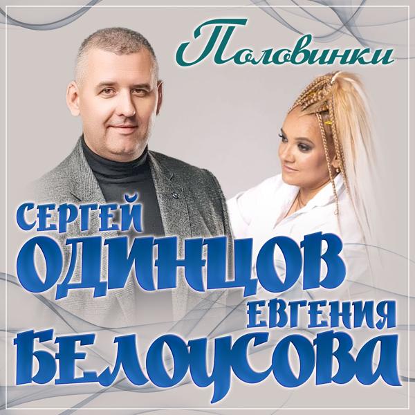 Евгения Белоусова все песни в mp3