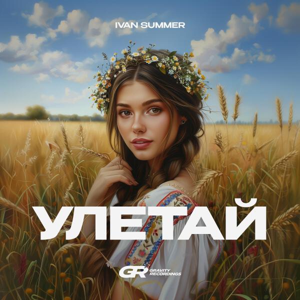 Ivan Summer все песни в mp3