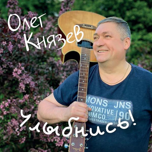 Олег Князев
