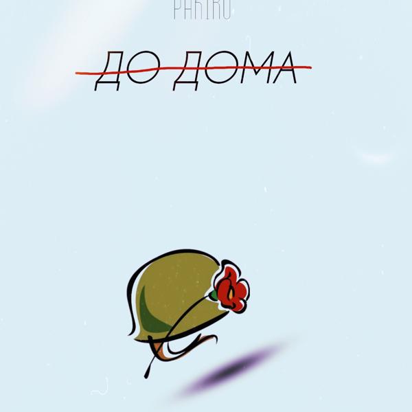 PAKIRU - До дома
