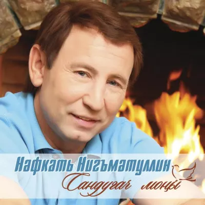 Нэфкать Нигъмэтуллин все песни в mp3