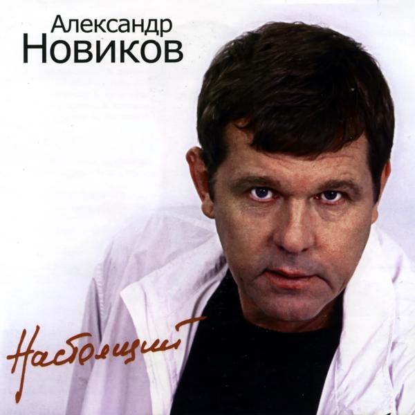 Александр Новиков - Я тебя люблю